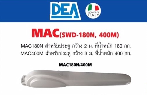 มอเตอร์ประตูบานสวิงอัตโนมัติ MAC SWD-180N/400M by Dea System